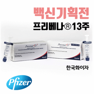 [콜드체인배송]프리베나13주백신(1PF)폐렴구균백신