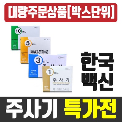 [한국백신]일회용주사기 *대량주문상품(큰박스) / 카톤단위판매 / 무료배송