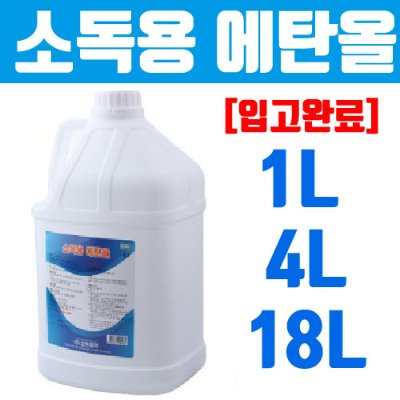소독용에탄올 83% (1L/4L/18L)