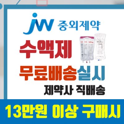 [무료배송]중외수액제 직송상품 기획전(13만원 이상)