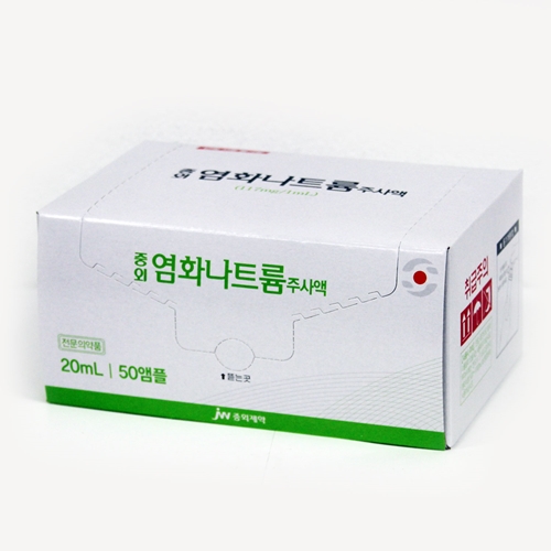 중외염화나트륨주사액(20mL/50A)